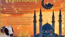 Обрядовый праздник Курбан байрам