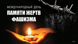 «Чтобы помнили»