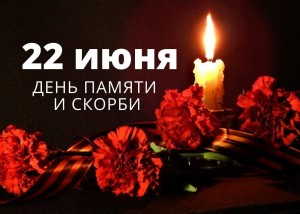 «День памяти и скорби»