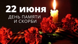 «День памяти и скорби»