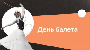 Инфочас «День балета»