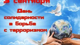 «Мир без террора!»