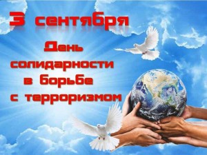 «Мир без террора!»
