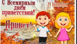 Познавательная программа «День приветствий»