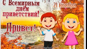 Познавательная программа «День приветствий»