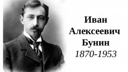«Удивительный мир Бунина»