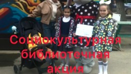 Социокультурная акция «Бегущая книга»