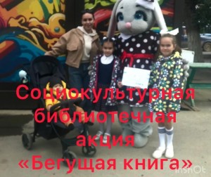 Социокультурная акция «Бегущая книга»