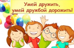 Беседа «Умей дружить, умей дружбой дорожить»