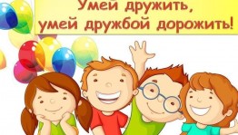 Беседа «Умей дружить, умей дружбой дорожить»