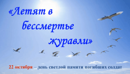 «Летят в бессмертье журавли»