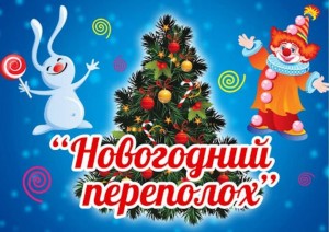 Игровая программа «Новогодний переполох».