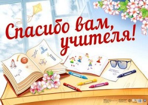 «Спасибо Вам, учителя!»