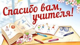 «Спасибо Вам, учителя!»