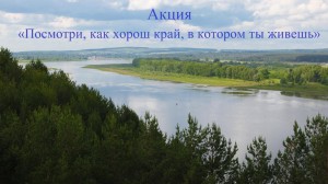 Акция «Посмотри, как хорош край, в котором ты живешь»