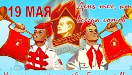 Познавательная программа «Будь готов! Всегда готов!», посвящённая Дню пионерии