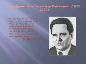 Литературный час «Гилемдар Рамазанов: поэт, учёный, гражданин»