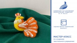 Мастер-класс по созданию текстильного украшения