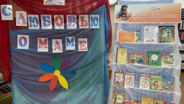 Книжная выставка «Свет сердца материнского»