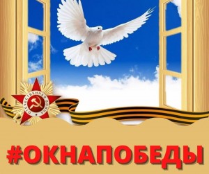 Акция «Окна Победы»