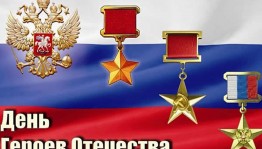 «Возьми себе в пример Героя!»