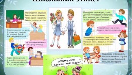 Беседа «Школьный этикет»