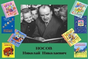 Игра викторина «В гости к Носову»