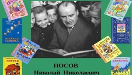 Игра викторина «В гости к Носову»