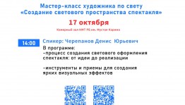 Театральные специалисты приглашаются на мастер-класс по созданию светового пространства
