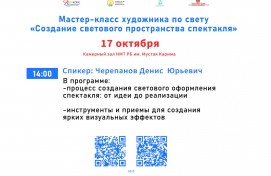 Театральные специалисты приглашаются на мастер-класс по созданию светового пространства