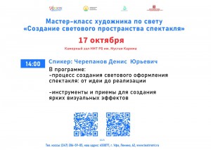 Театральные специалисты приглашаются на мастер-класс по созданию светового пространства