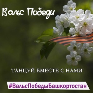 Жителей Башкортостана приглашают присоединиться к акции «Вальс Победы»