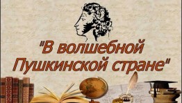 Литературные посиделки «В волшебной, пушкинской стране»