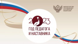 Информационный час к Году педагога и наставника.