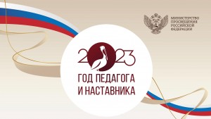 Информационный час к Году педагога и наставника.