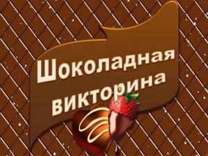 «Шоколадная викторина!»