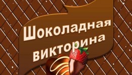 «Шоколадная викторина!»