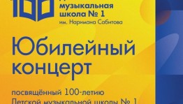 В Уфе отметят вековой юбилей Детской музыкальной школы № 1 имени Наримана Сабитова