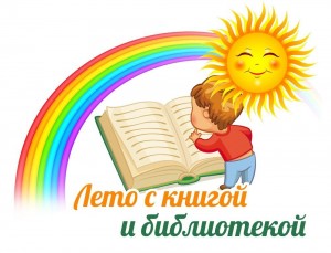 Открытие летнего сезона чтения «Пусть всегда будут дети! Пусть всегда будет книга!»