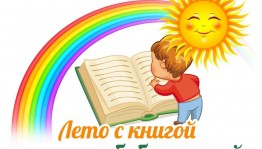 Открытие летнего сезона чтения «Пусть всегда будут дети! Пусть всегда будет книга!»