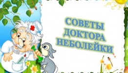 «Советы доктора Неболейки»