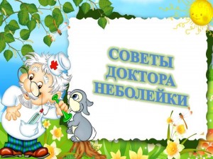 «Советы доктора Неболейки»