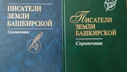 Час чтения «Башкирские писатели детям»