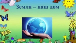 «Земля наш дом, но мы не одни в нем»