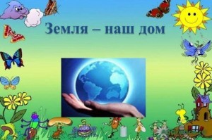 «Земля наш дом, но мы не одни в нем»