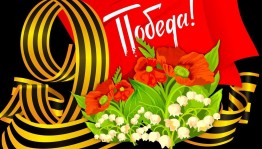 Праздничный концерт «Победный май»
