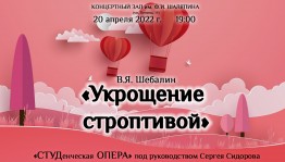 Студопера УГИИ приглашает на премьеру спектакля «Укрощение строптивой»