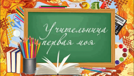 «Учительница первая моя»
