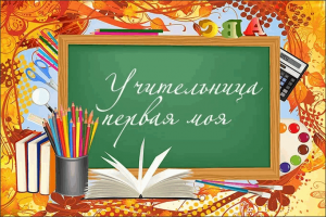 «Учительница первая моя»