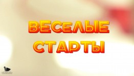 «Веселые старты»